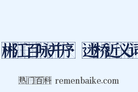 郴江百咏并序·迷桥近义词是什么意思的图片